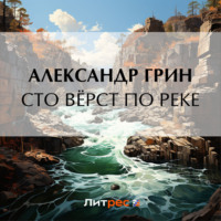 . Сто вёрст по реке