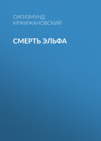 Сигизмунд Кржижановский. Смерть эльфа