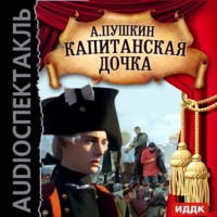 . Капитанская дочка (спектакль)