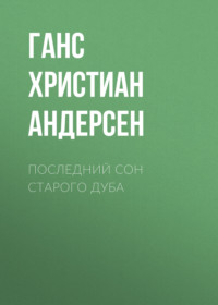Ганс Христиан Андерсен. Последний сон старого дуба