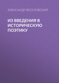 Александр Веселовский. Из введения в историческую поэтику