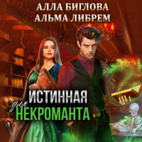 . Истинная для некроманта