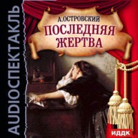 . Последняя жертва (спектакль)