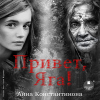 . Привет, Яга!
