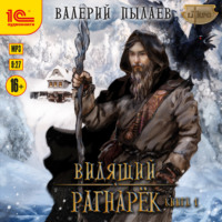 . Видящий. Рагнарёк. Том 1