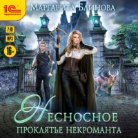 . Несносное проклятье некроманта