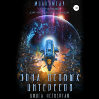 . Милкомеда. Книга 4. Зона особых интересов