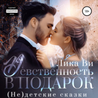 . Девственность в подарок