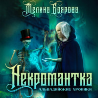 . Некромантка
