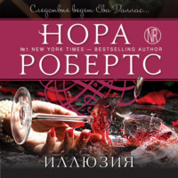 Нора Робертс. Иллюзия