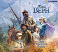 Жюль Верн. Дети капитана Гранта