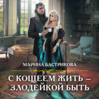 . С Кощеем жить – злодейкой быть