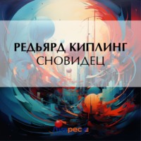 Редьярд Джозеф Киплинг. Сновидец
