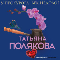 . У прокурора век недолог