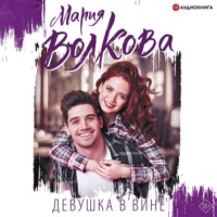 . Девушка в вине
