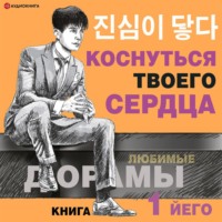 . Коснуться твоего сердца. Книга 1