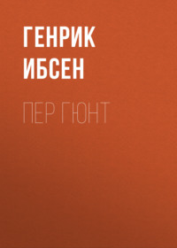 Генрик Ибсен. Пер Гюнт