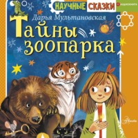 . Тайны зоопарка