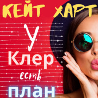 . У Клер есть план