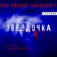 . Звездочка