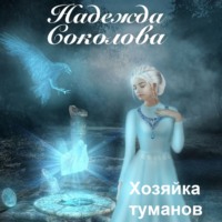 . Хозяйка туманов
