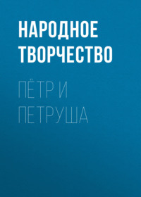 . Пётр и Петруша
