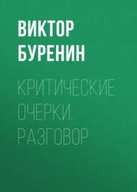 . Критические очерки. Разговор