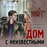 . Дом с неизвестными