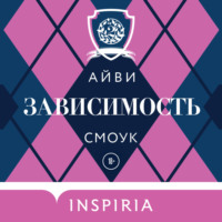 . Зависимость