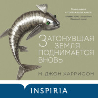 . Затонувшая земля поднимается вновь