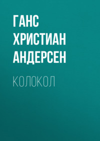 . Колокол