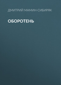 . Оборотень