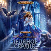 . Ледяное сердце