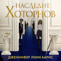 . Наследие Хоторнов
