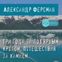. Три года за полярным кругом. Путешествия за камнем