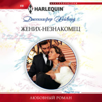 . Жених-незнакомец