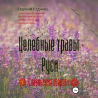 Евдокия Ладинец. Целебные травы Руси