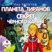. Планета для тиранов. Секрет чёрного камня