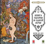 Сборник. Сказки тысячи и одной ночи. Ночи 153-203