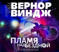 . Пламя над бездной
