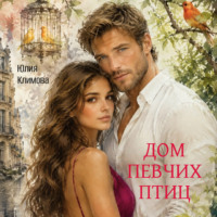 . Дом певчих птиц