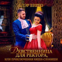 . Девственница для ректора, или Приключения няши-слоняши