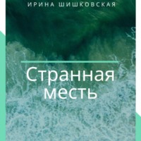 . Странная месть