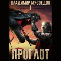 . Проглот