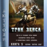 . Трон Зевса