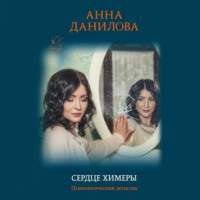 . Сердце химеры