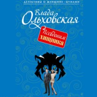 Влада Ольховская. Псевдоним хищника