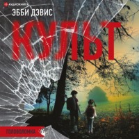 . Культ
