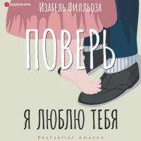 . Поверь. Я люблю тебя