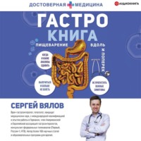 Сергей Вялов. Гастро-книга. Пищеварение вдоль и поперек